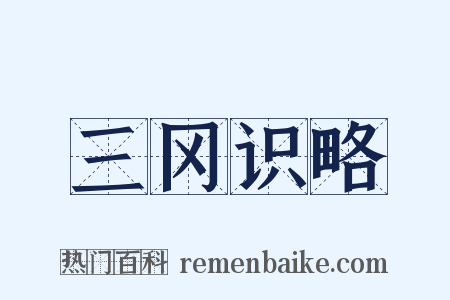 三冈识略是什么意思的图片